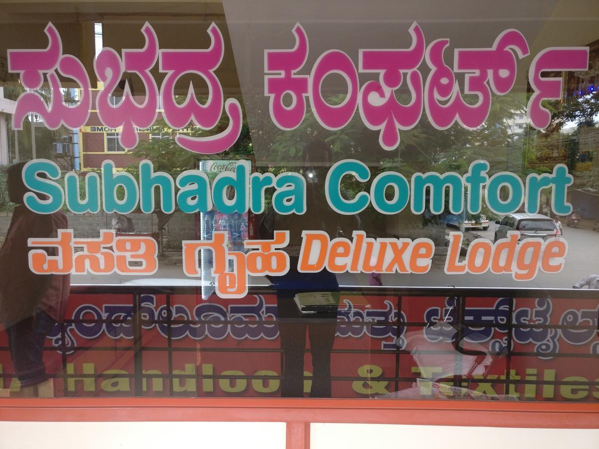 Subhadra Comforts Hotel Shivamogga Zewnętrze zdjęcie